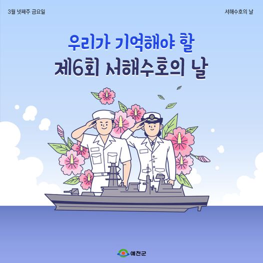 1.3월 넷째주 금요일은 서해 수호의 날입니다.